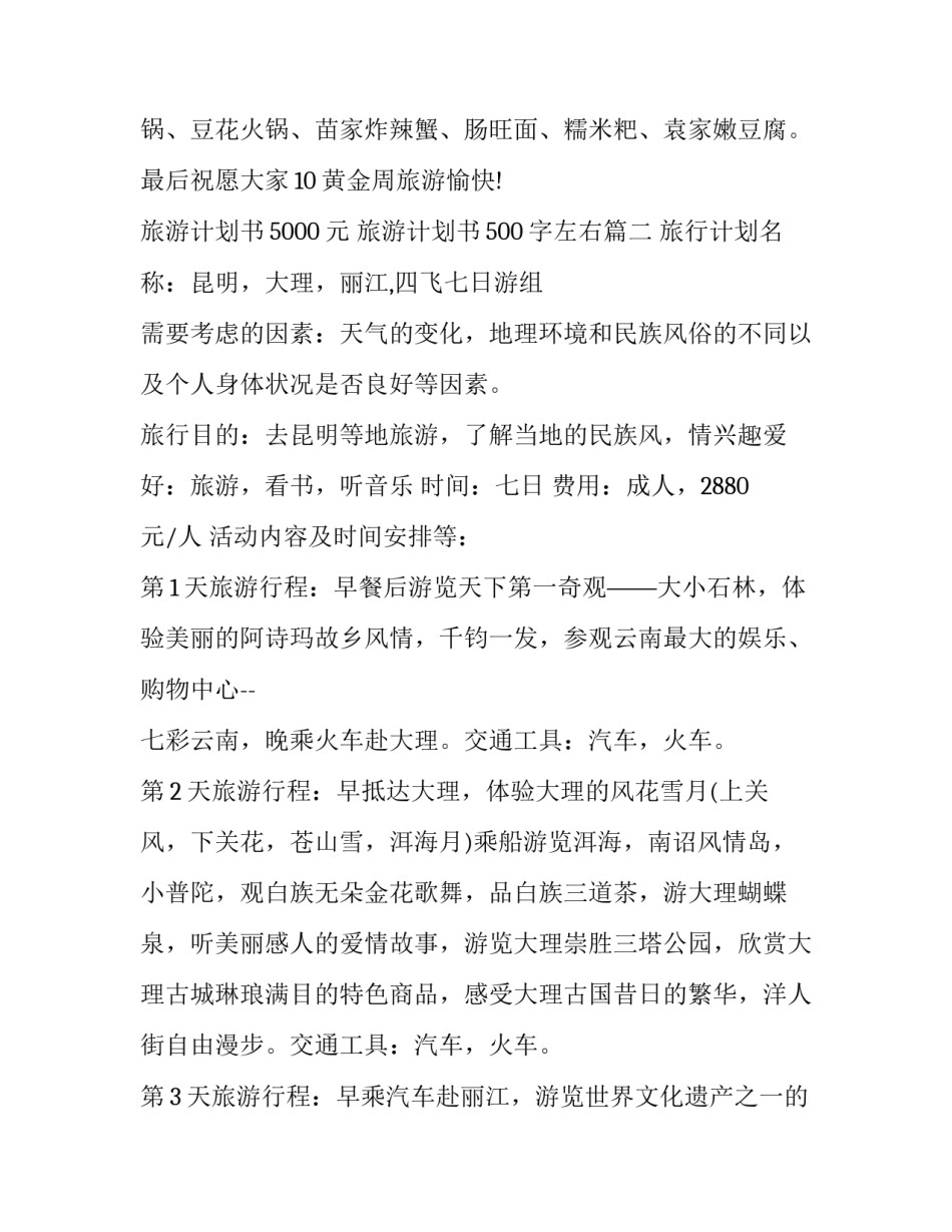 旅游计划书5000元 旅游计划书500字左右(十五篇)_第2页