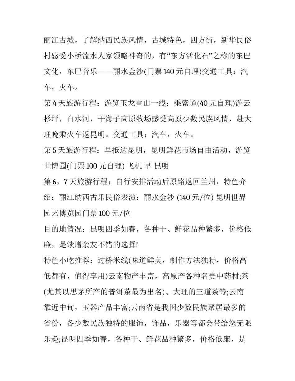 旅游计划书5000元 旅游计划书500字左右(十五篇)_第3页