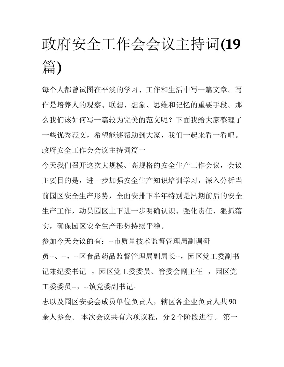 政府安全工作会会议主持词(19篇)_第1页