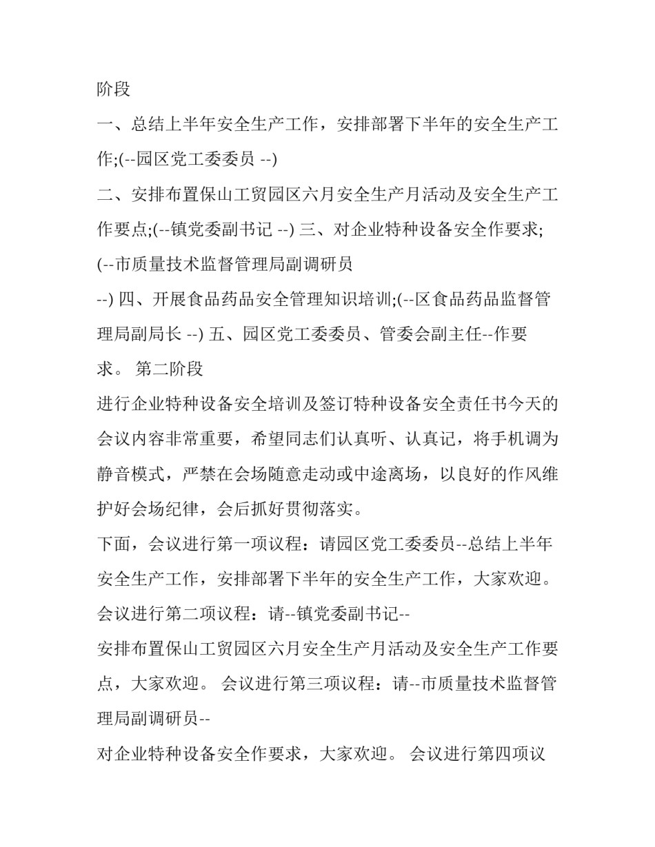 政府安全工作会会议主持词(19篇)_第2页