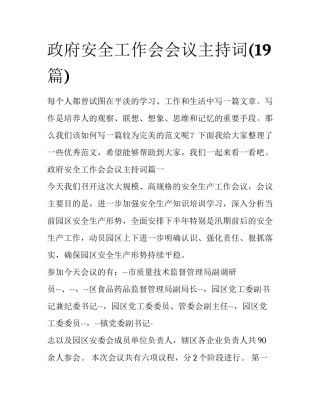 政府安全工作会会议主持词(19篇)