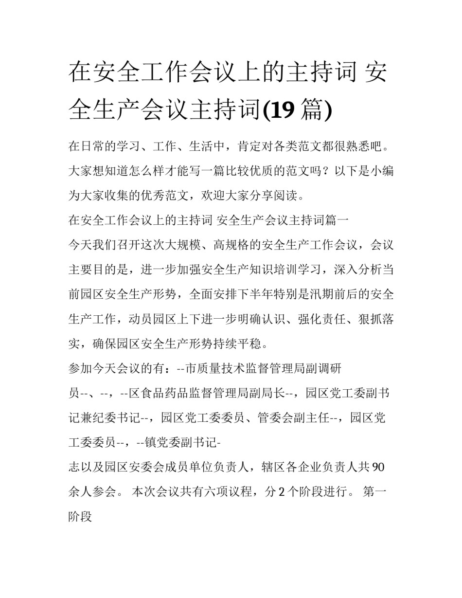 在安全工作会议上的主持词 安全生产会议主持词(19篇)_第1页