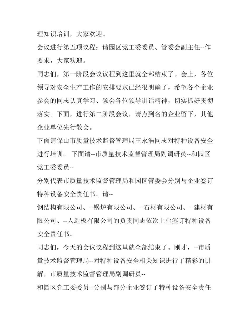 在安全工作会议上的主持词 安全生产会议主持词(19篇)_第3页