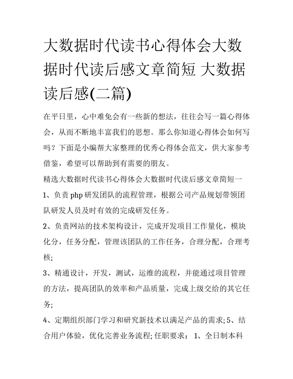 大数据时代读书心得体会大数据时代读后感文章简短 大数据 读后感(二篇)_第1页