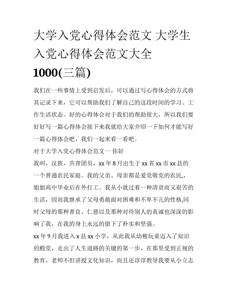 大学入党心得体会范文 大学生入党心得体会范文大全1000(三篇)_第1页