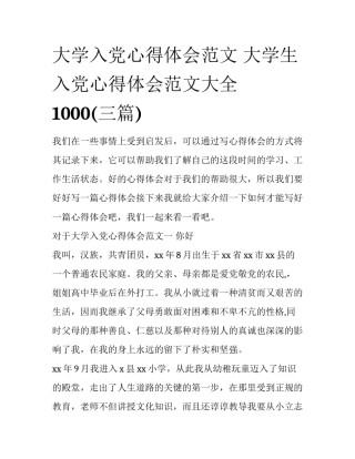 大学入党心得体会范文 大学生入党心得体会范文大全1000(三篇)