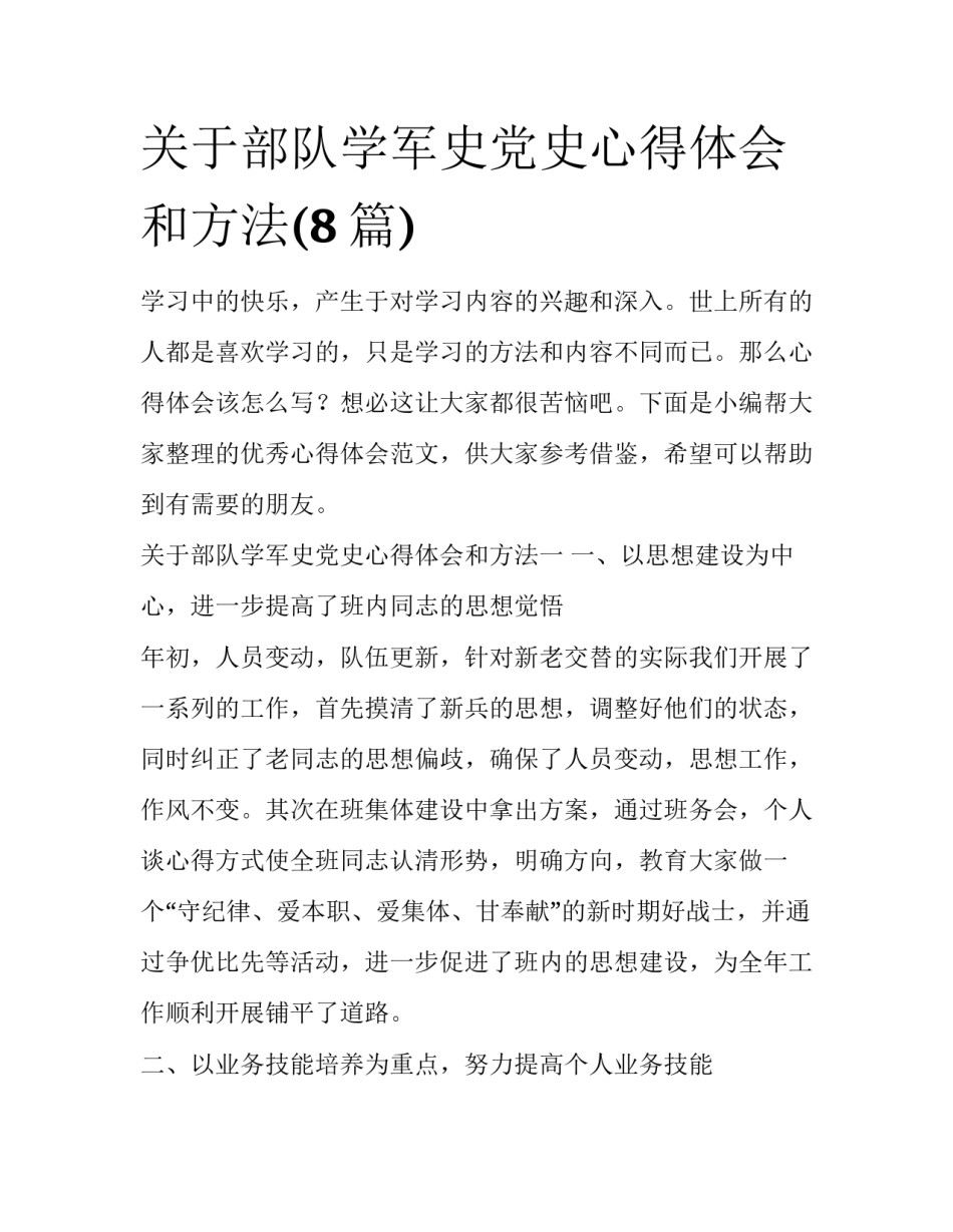 关于部队学军史党史心得体会和方法(8篇)_第1页