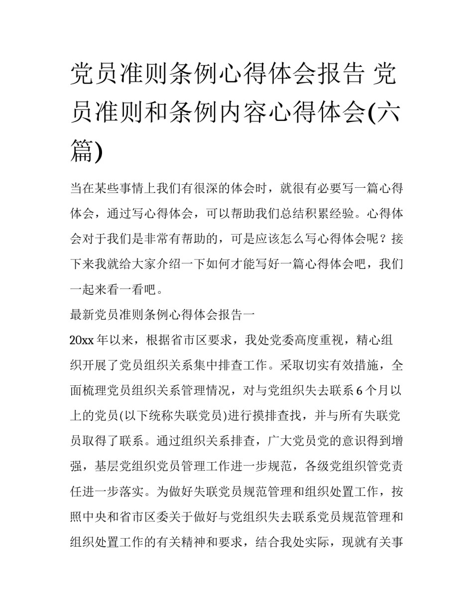 党员准则条例心得体会报告 党员准则和条例内容心得体会(六篇)_第1页