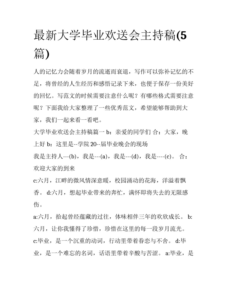 最新大学毕业欢送会主持稿(5篇)_第1页