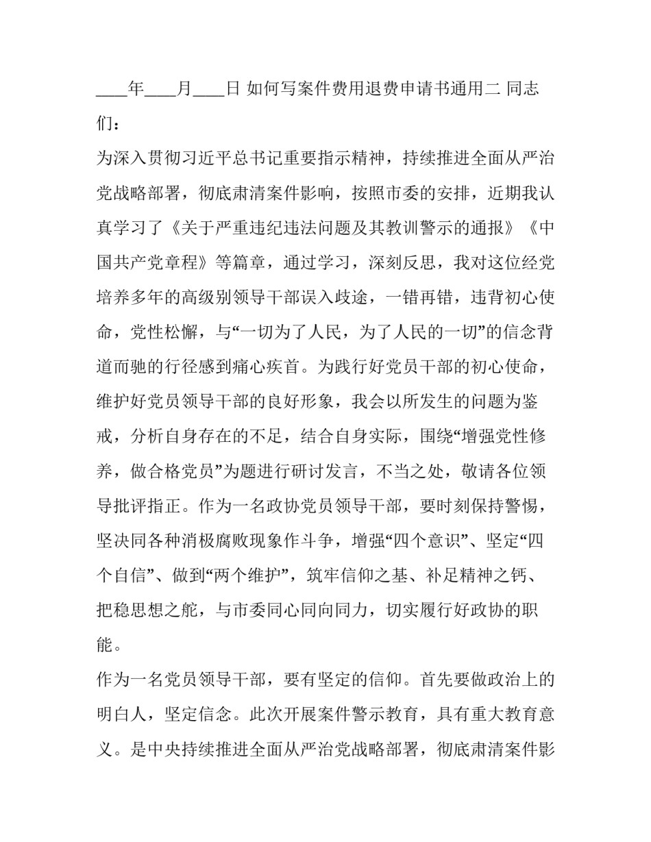 案件费用退费申请书通用 案件受理费退费申请书(五篇)_第2页