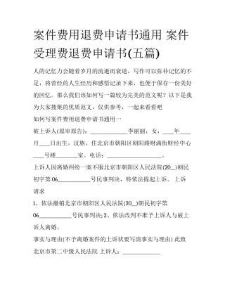 案件费用退费申请书通用 案件受理费退费申请书(五篇)