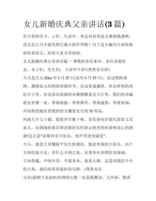 女儿新婚庆典父亲讲话(3篇)