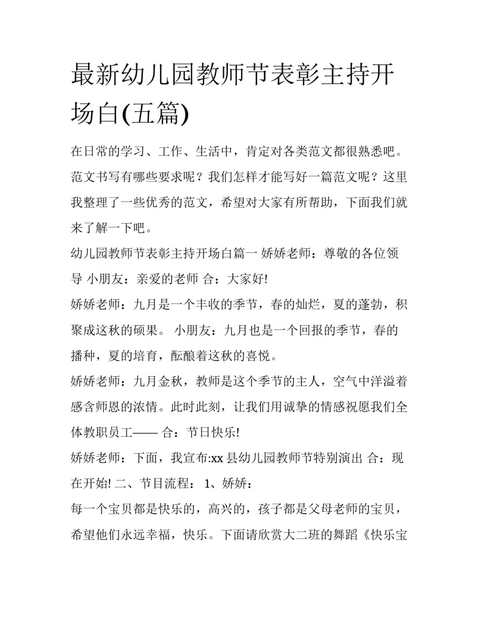 最新幼儿园教师节表彰主持开场白(五篇)_第1页