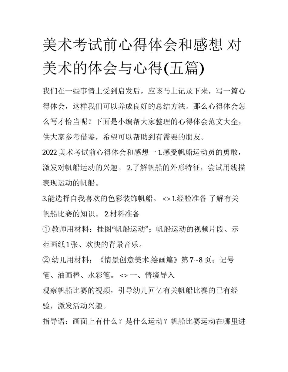 美术考试前心得体会和感想 对美术的体会与心得(五篇)_第1页