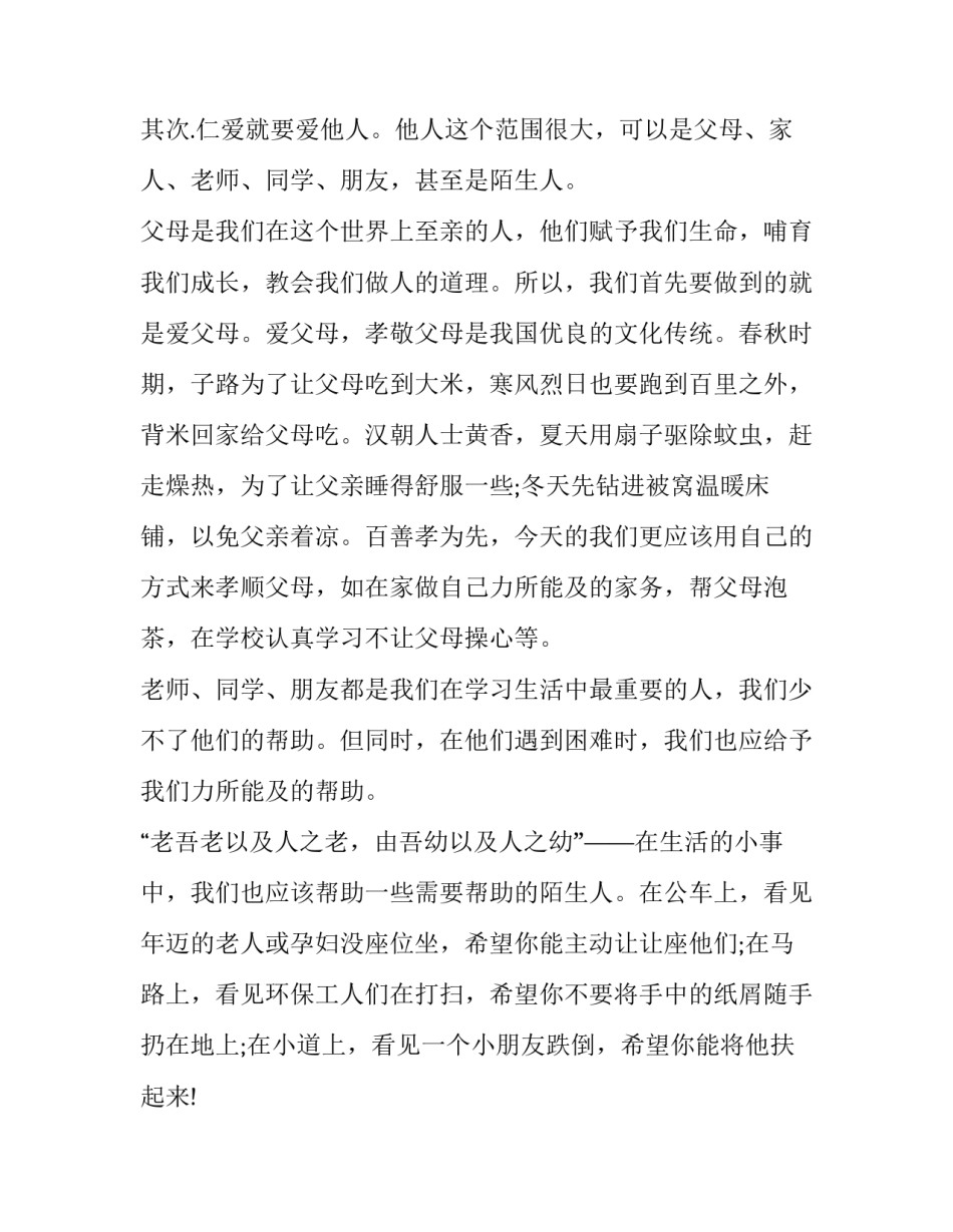 仁爱精神心得体会简短 仁爱精神的理解(5篇)_第2页