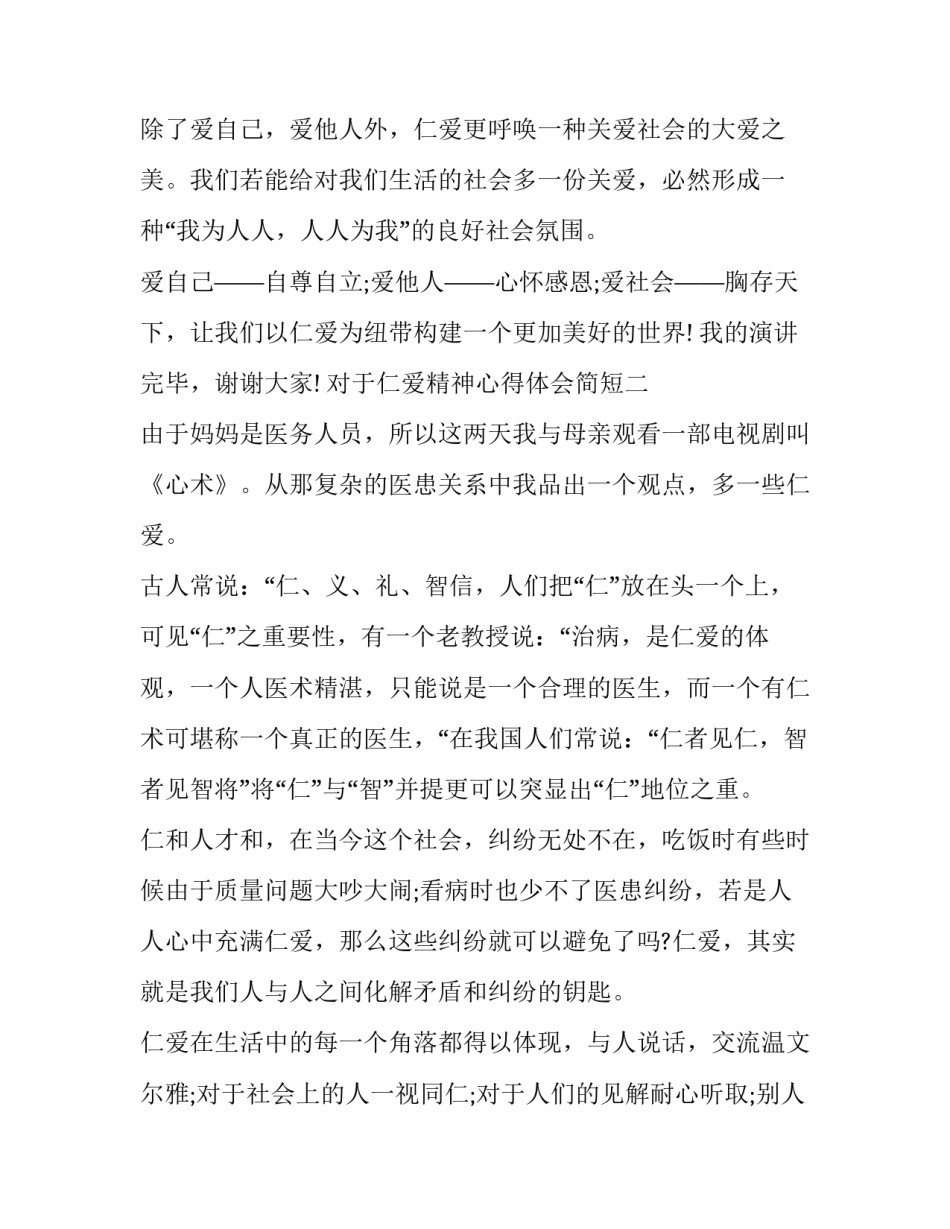 仁爱精神心得体会简短 仁爱精神的理解(5篇)_第3页