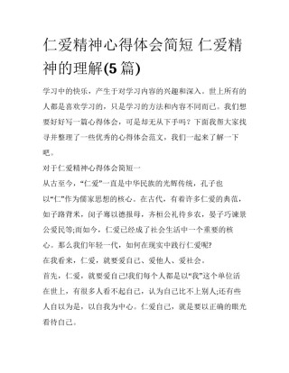 仁爱精神心得体会简短 仁爱精神的理解(5篇)