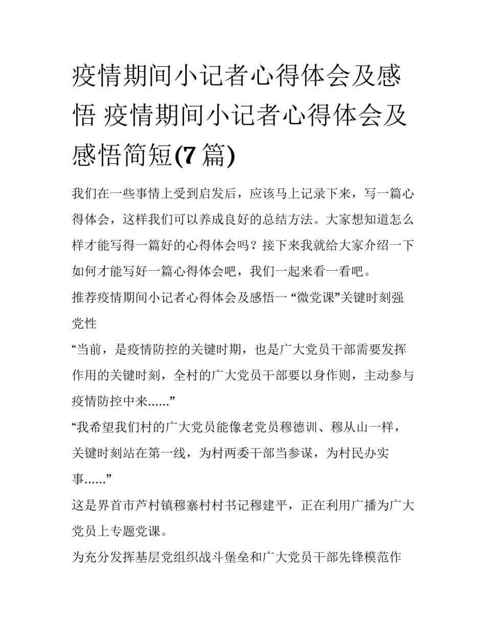 疫情期间小记者心得体会及感悟 疫情期间小记者心得体会及感悟简短(7篇)_第1页