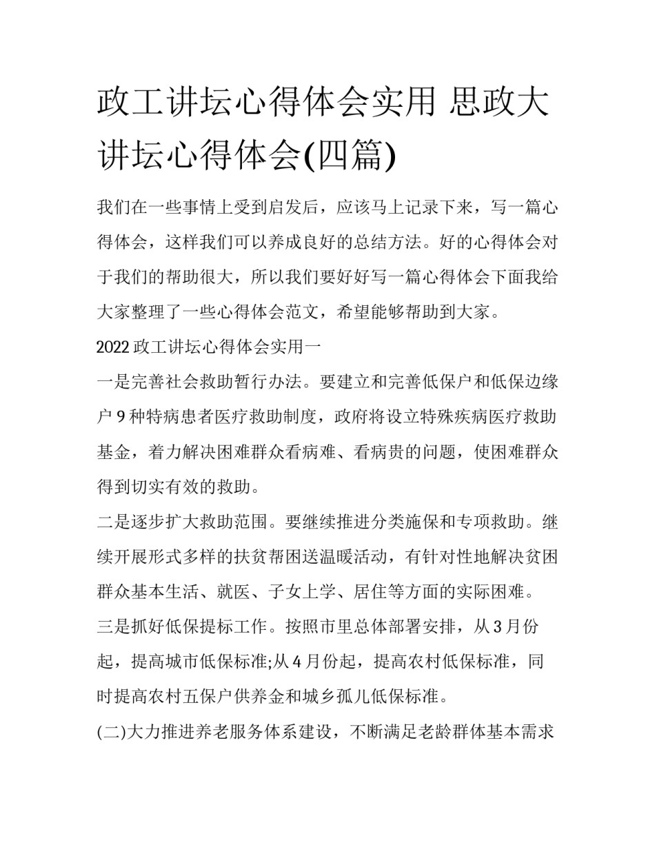 政工讲坛心得体会实用 思政大讲坛心得体会(四篇)_第1页
