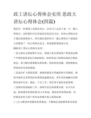 政工讲坛心得体会实用 思政大讲坛心得体会(四篇)