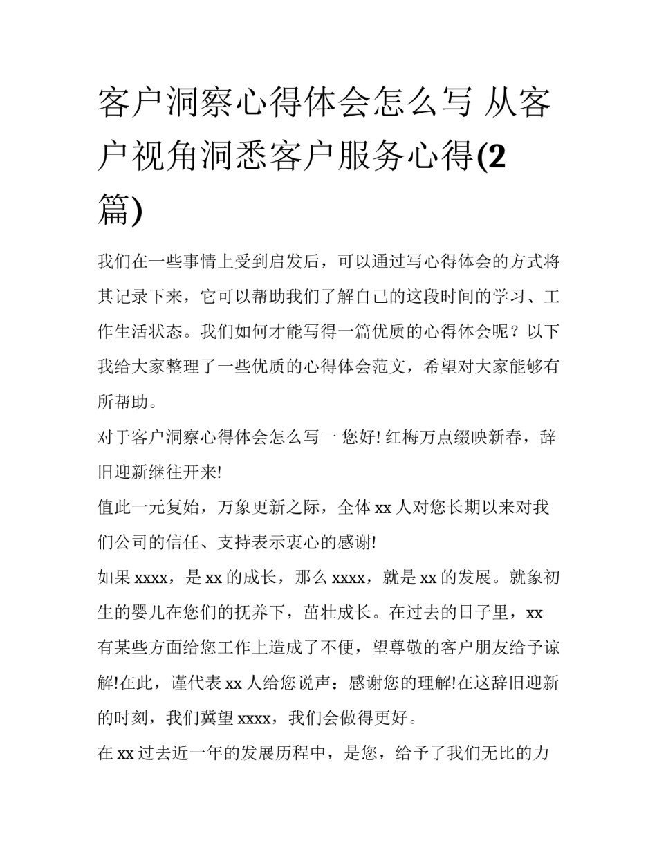 客户洞察心得体会怎么写 从客户视角洞悉客户服务心得(2篇)_第1页