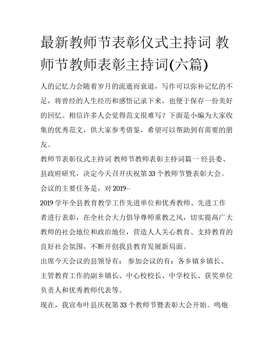 最新教师节表彰仪式主持词 教师节教师表彰主持词(六篇)_第1页