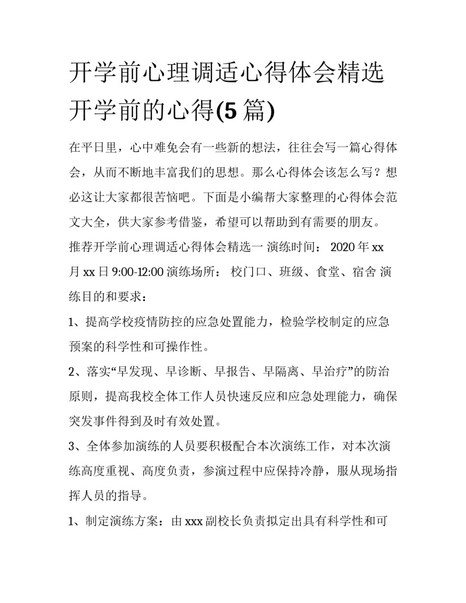 开学前心理调适心得体会精选 开学前的心得(5篇)_第1页