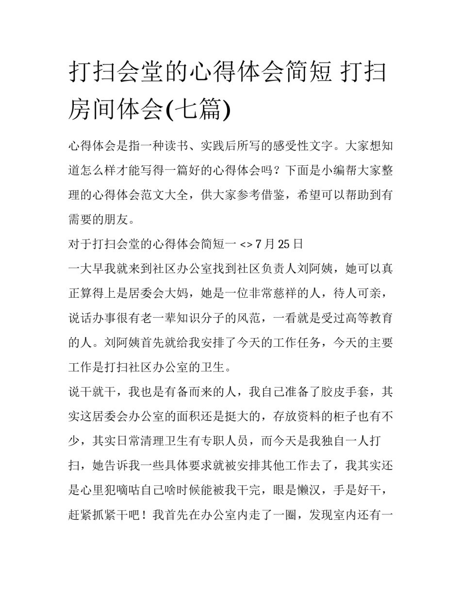 打扫会堂的心得体会简短 打扫房间体会(七篇)_第1页