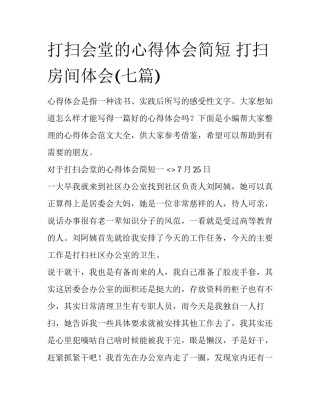 打扫会堂的心得体会简短 打扫房间体会(七篇)