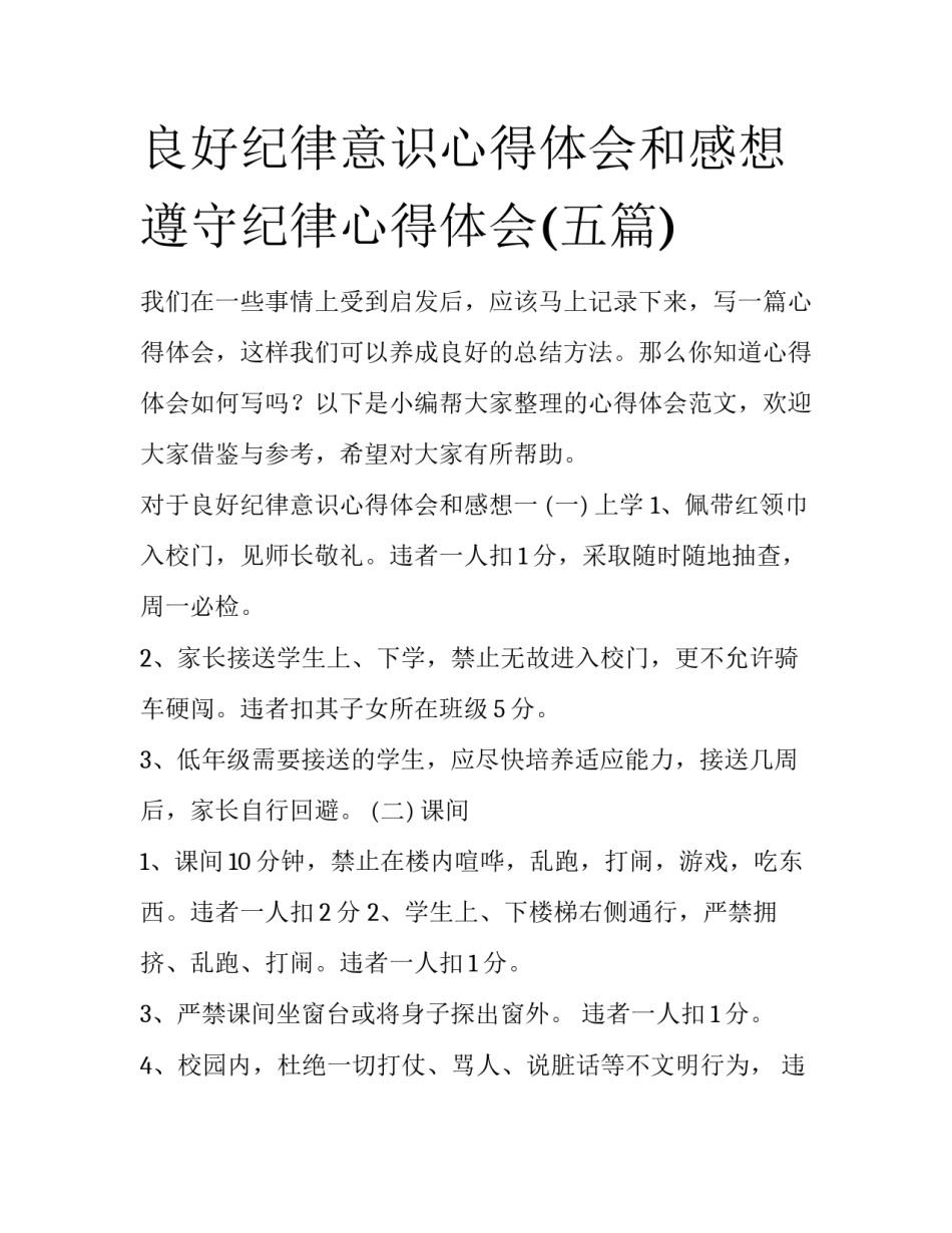 良好纪律意识心得体会和感想 遵守纪律心得体会(五篇)_第1页