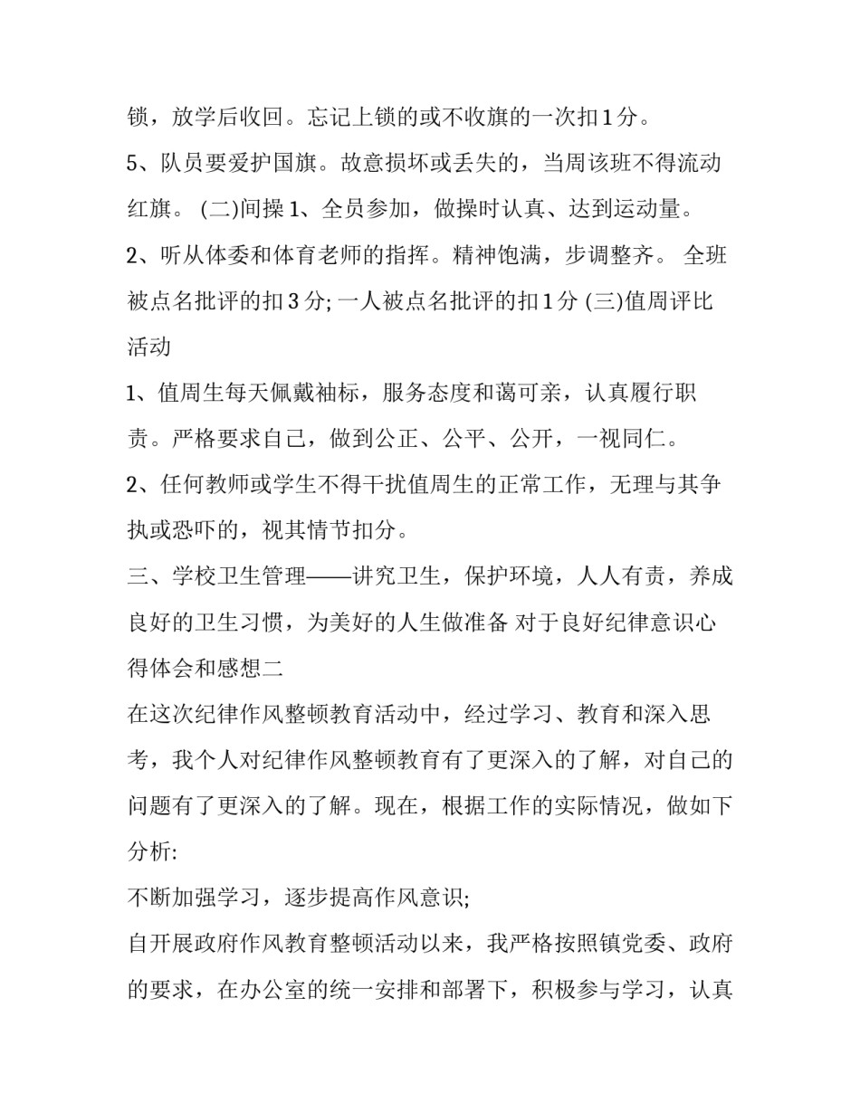 良好纪律意识心得体会和感想 遵守纪律心得体会(五篇)_第3页