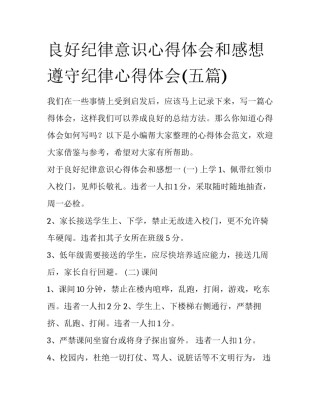 良好纪律意识心得体会和感想 遵守纪律心得体会(五篇)