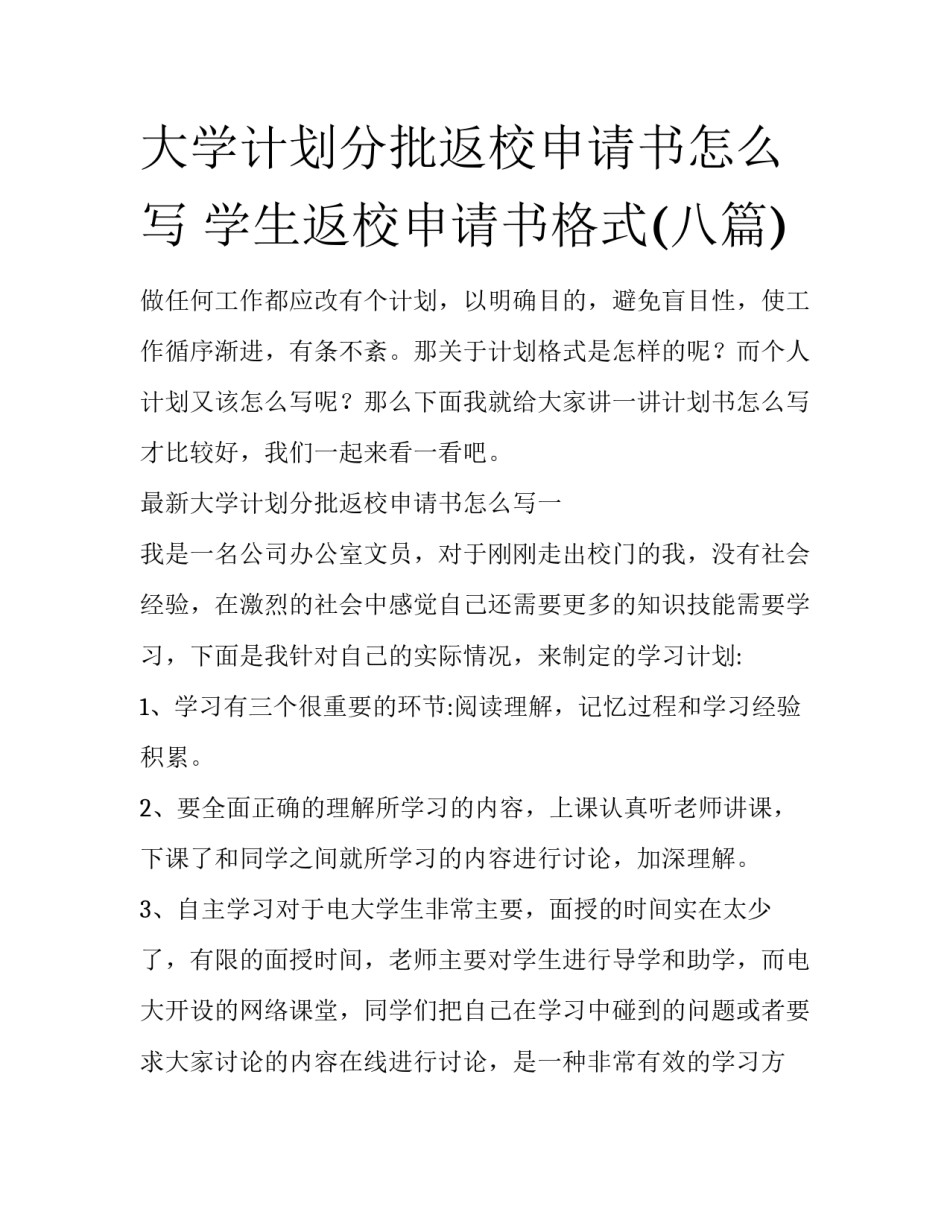 大学计划分批返校申请书怎么写 学生返校申请书格式(八篇)_第1页