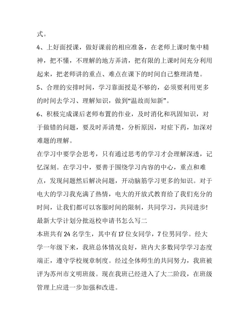 大学计划分批返校申请书怎么写 学生返校申请书格式(八篇)_第2页
