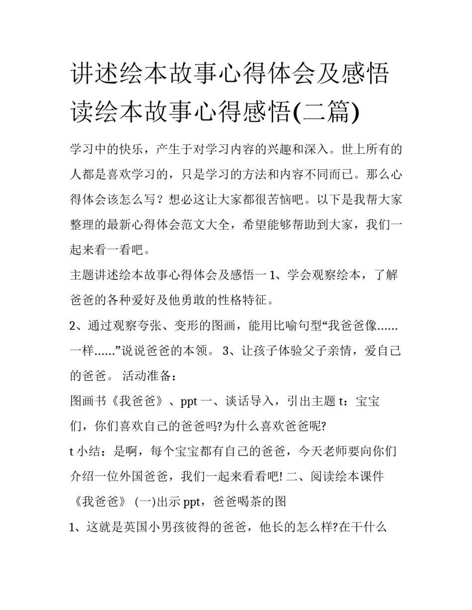 讲述绘本故事心得体会及感悟 读绘本故事心得感悟(二篇)_第1页