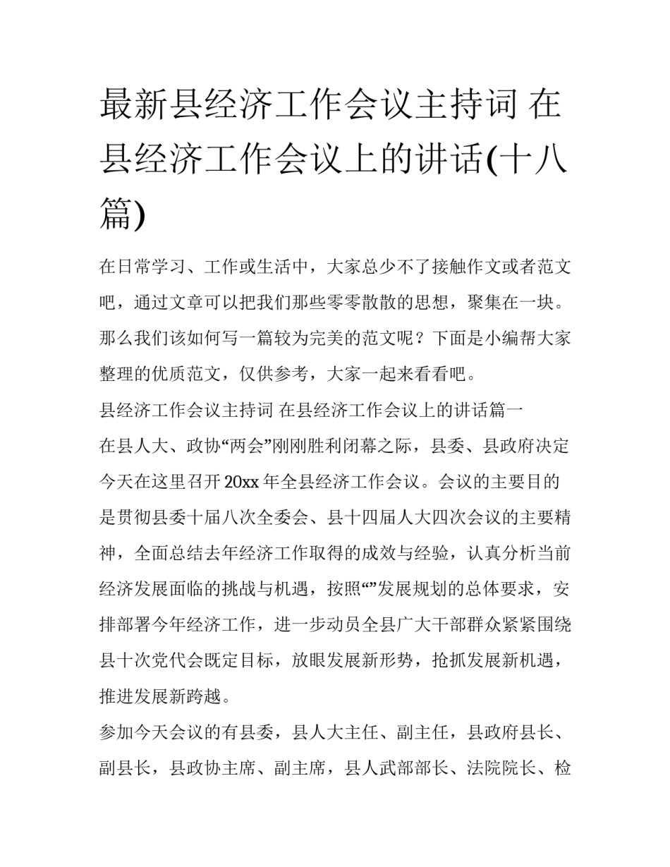最新县经济工作会议主持词 在县经济工作会议上的讲话(十八篇)_第1页