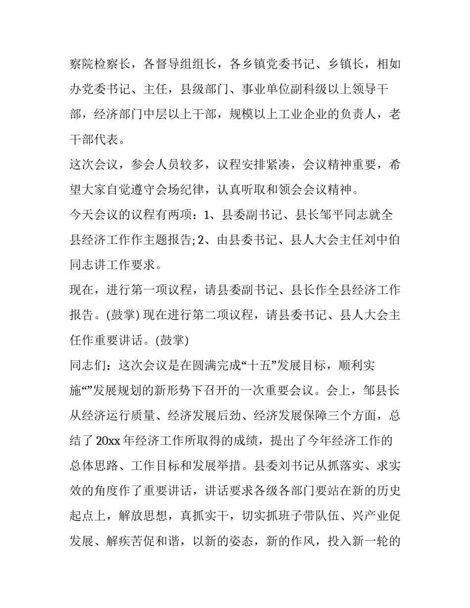 最新县经济工作会议主持词 在县经济工作会议上的讲话(十八篇)_第2页