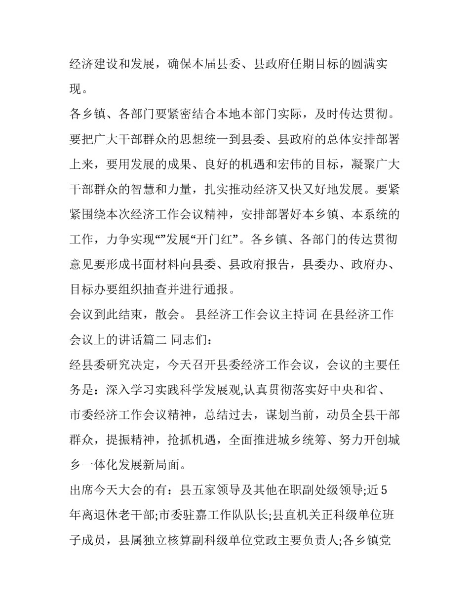 最新县经济工作会议主持词 在县经济工作会议上的讲话(十八篇)_第3页