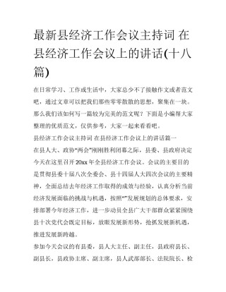 最新县经济工作会议主持词 在县经济工作会议上的讲话(十八篇)