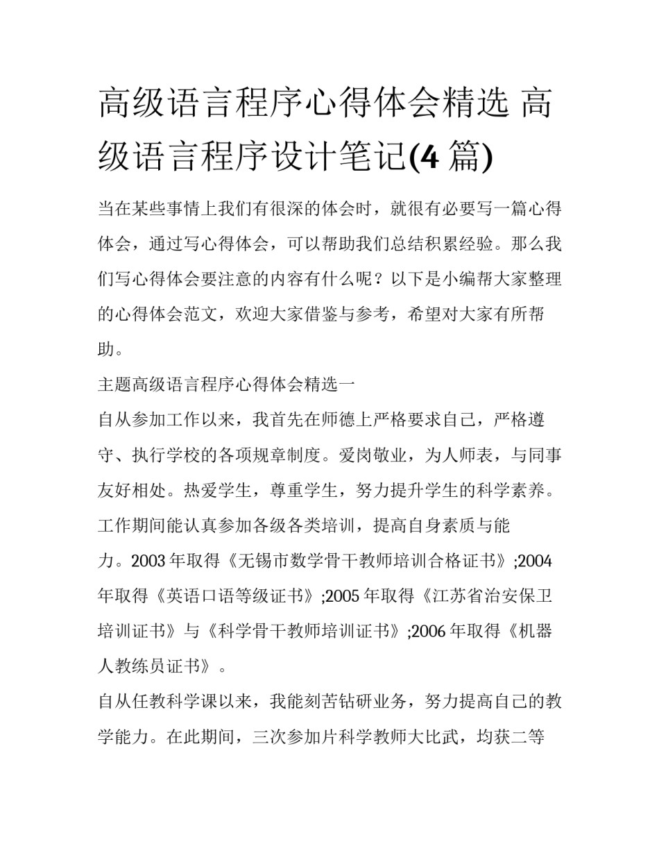 高级语言程序心得体会精选 高级语言程序设计笔记(4篇)_第1页