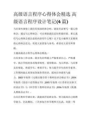 高级语言程序心得体会精选 高级语言程序设计笔记(4篇)