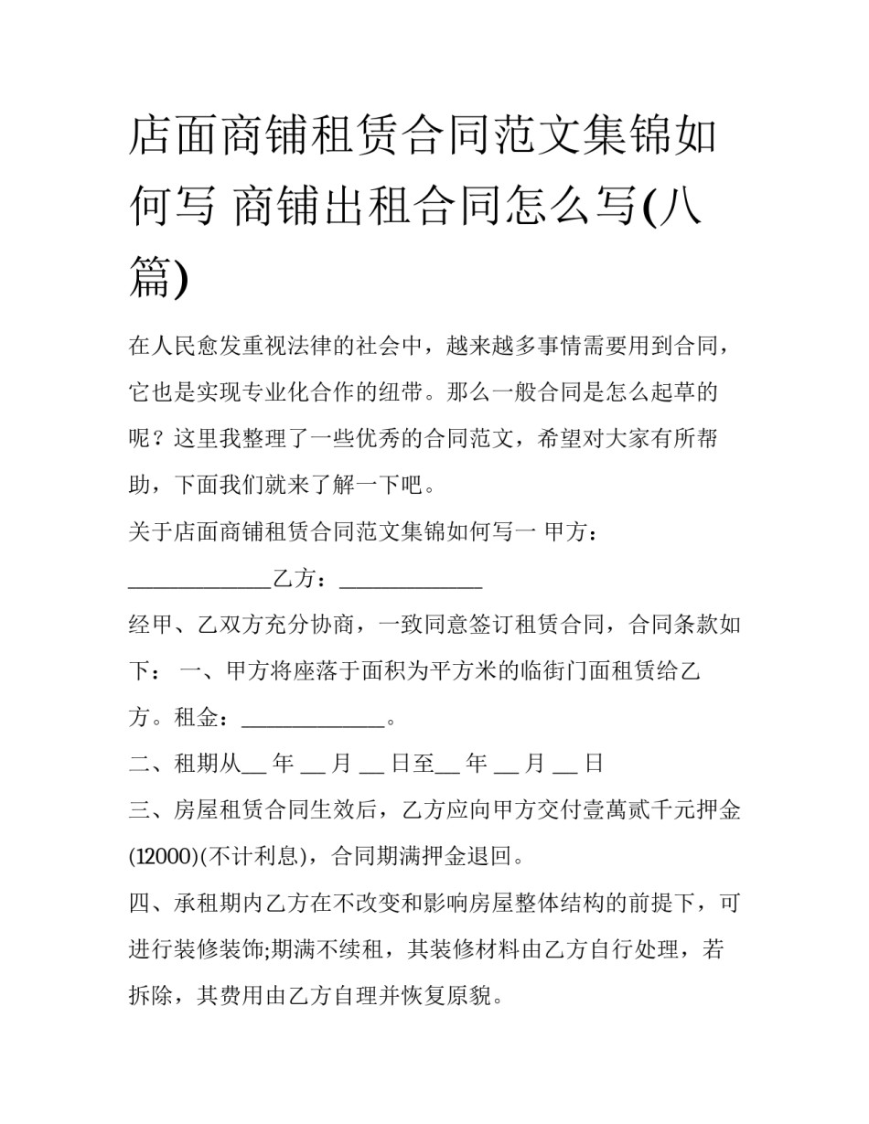 店面商铺租赁合同范文集锦如何写 商铺出租合同怎么写(八篇)_第1页