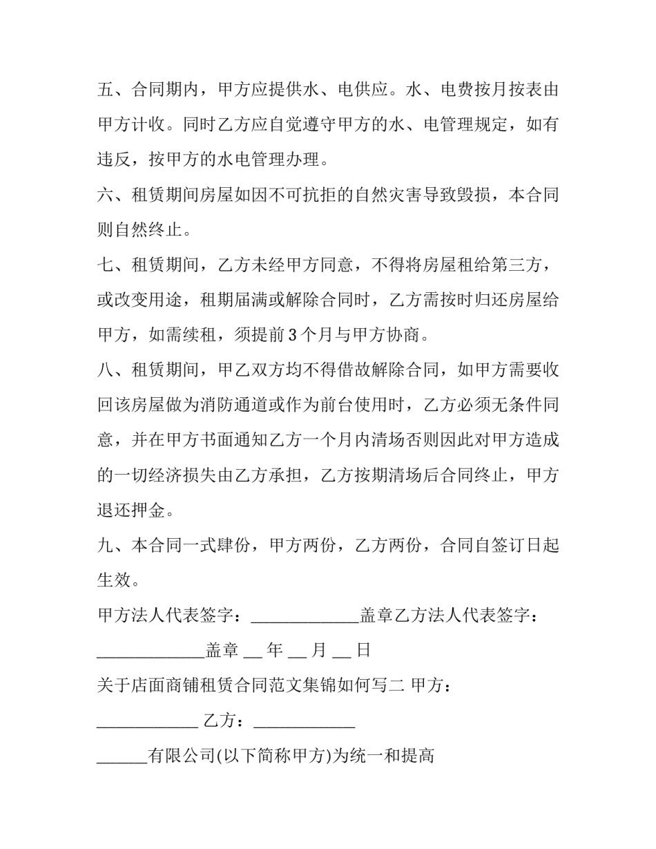 店面商铺租赁合同范文集锦如何写 商铺出租合同怎么写(八篇)_第2页