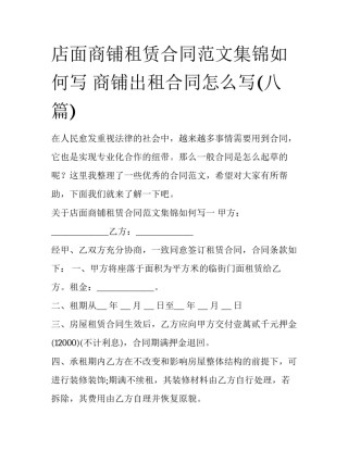 店面商铺租赁合同范文集锦如何写 商铺出租合同怎么写(八篇)