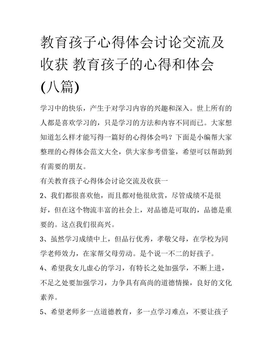 教育孩子心得体会讨论交流及收获 教育孩子的心得和体会(八篇)_第1页