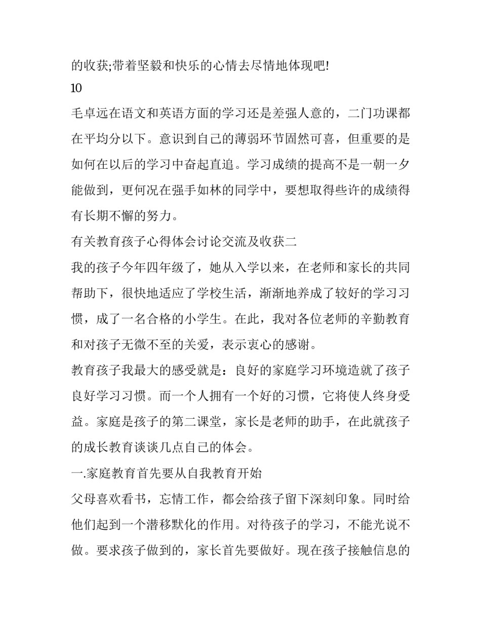 教育孩子心得体会讨论交流及收获 教育孩子的心得和体会(八篇)_第3页