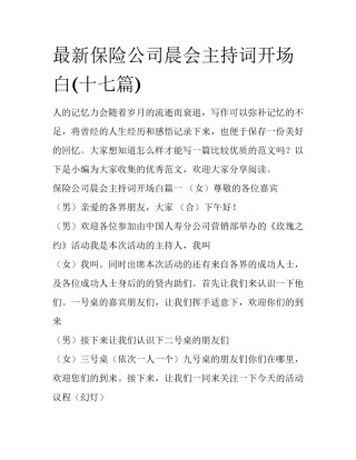 最新保险公司晨会主持词开场白(十七篇)