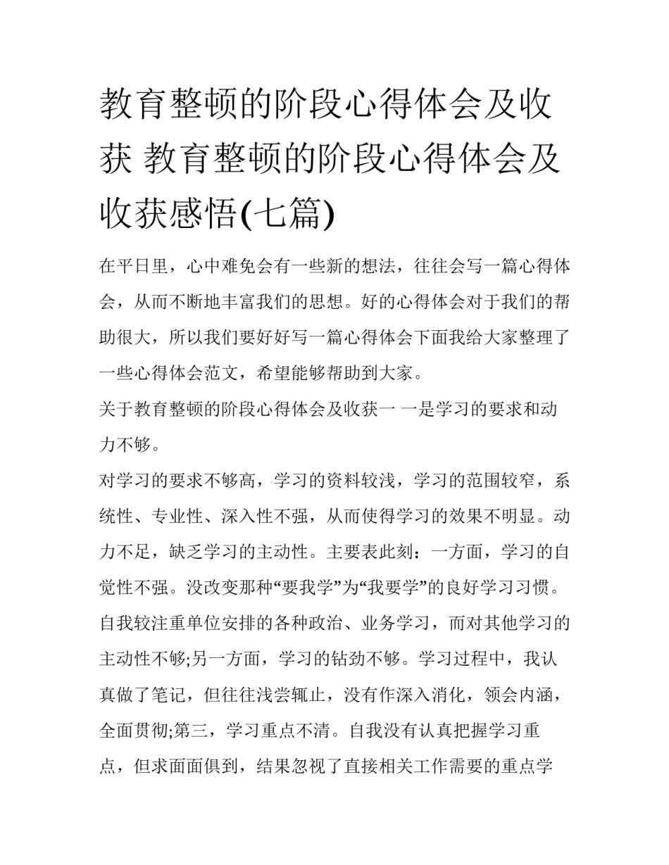 教育整顿的阶段心得体会及收获 教育整顿的阶段心得体会及收获感悟(七篇)_第1页