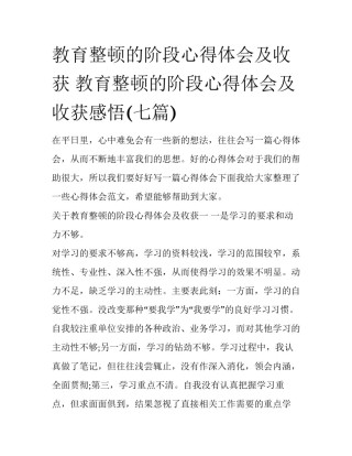 教育整顿的阶段心得体会及收获 教育整顿的阶段心得体会及收获感悟(七篇)