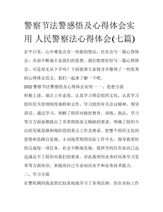 警察节法警感悟及心得体会实用 人民警察法心得体会(七篇)